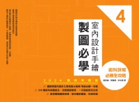 室內設計手繪製圖必學4：術科詳解必勝全攻略