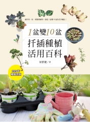 1盆變10盆：扦插種植活用百科
