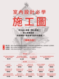 室內設計必學施工圖：教你建立邏輯、畫出重點，建立紮實基礎，快速繪製一看就懂可施作的圖面