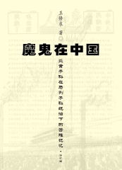 魔鬼在中国：炎黄子孙在马列子孙统治下的苦难记忆