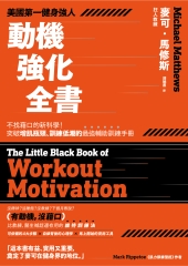 美國第一健身強人，動機強化全書：不找藉口的新科學！突破增肌瓶頸、訓練低潮的最強輔助訓練手冊