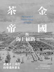 茶金帝國與海上絲路II：廣東十三洋行的變遷與重生