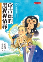 珍古德的黑猩猩情緣