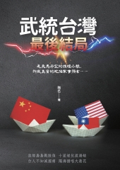 武統台灣：最後結局