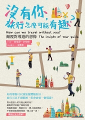 沒有你，旅行怎麼可能有趣？顛覆對導遊的想像