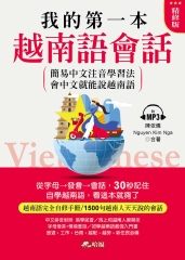 我的第一本越南語會話【有聲】