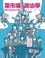 菜市場政治學：民主方舟