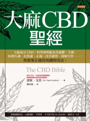 大麻CBD聖經：大麻成分CBD，科學證明能改善憂鬱、失眠、經期失調、抗焦慮、止痛、改善膚質、 緩解失智⋯⋯。你需要正確的知識與用法。