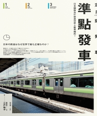 準點發車: 日本鐵路為什麼是世界上最準確的?