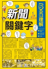 5分鐘理解新聞關鍵字