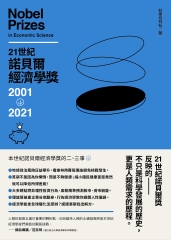 21世紀諾貝爾經濟學獎2001－2021