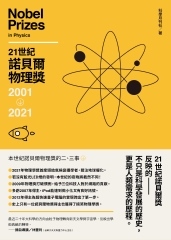 21世紀諾貝爾物理獎2001－2021