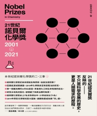 21世紀諾貝爾化學獎2001－2021