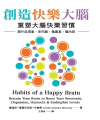 創造快樂大腦：重塑大腦快樂習慣－提升血清素、多巴胺、催產素、腦內啡