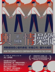 輿情操縱：用數據操控心智的鼻祖「析模公司」運作大揭密