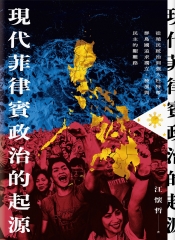 現代菲律賓政治的起源：從殖民統治到強人杜特蒂，群島國追求獨立、發展與民主的艱難路