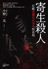 寄生殺人：尼崎連續怪死事件的真相
