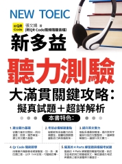 NEW TOEIC新多益聽力測驗大滿貫關鍵攻略：擬真試題+超詳解析