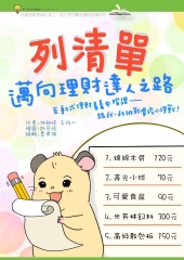 列清單，邁向理財達人之路：互動式理財素養中階課－跟我一起挑戰價格心理戰！
