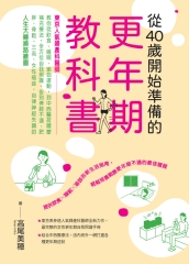 從40歲開始準備的更年期教科書