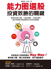 能力圈選股，投資致勝的關鍵：善用你的能力圈，只買你懂的，只做你會的 讓切老幫助你徹底釋放內在的投資潛能