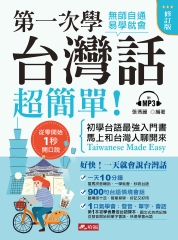 第一次學台灣話，超簡單！【有聲】