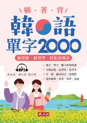 躺著背韓語單字2000【有聲】