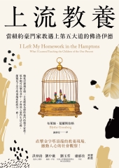 上流教養： 當紐約豪門家教遇上第五大道的佛洛伊德