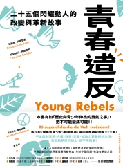 青春造反：二十五個閃耀動人的改變與革新故事