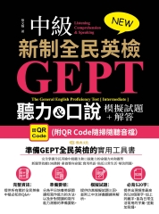 NEW GEPT 新制全民英檢（中級）：聽力&口說模擬試題+解答