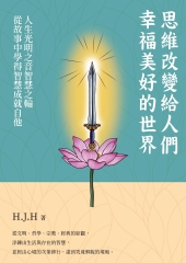 思維改變給人們的幸福美好的世界：人生光明之音智慧之輪從故事中學得智慧成就自他