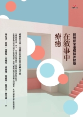 在敘事中療癒：跳脫框架重構精神健康
