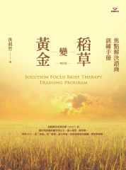 稻草變黃金：焦點解決諮商訓練手冊