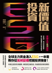 ESG新價值投資：掌握全球金流趨勢，從能源、電池到電動車，散戶穩健獲利的投資機會