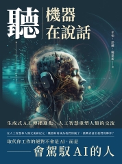 聽，機器在說話：生成式A.I.傳播進化：人工智慧重塑人類的交流