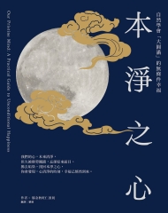 本淨之心：自然學會「大圓滿」的無條件幸福
