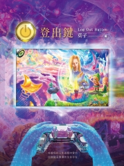 登出鍵：從虛假的人生遊戲中登出 回到徹底圓滿的生命存在
