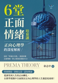 正向心理學的深度解析，6堂正面情緒培育課：剖析「幸福五元素」，透過培養正面情緒，將心理滿足感最大化！