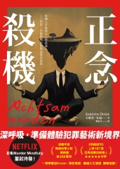 正念殺機
