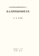 馬太安阿美族的物質文化