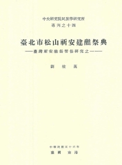 臺北市松山祈安建醮祭典：臺灣祈安醮習俗研究之一