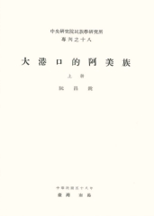 大港口的阿美族（上）