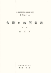 大港口的阿美族（下）