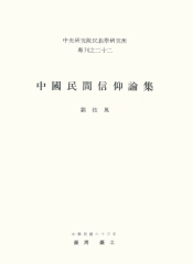 中國民間信仰論集