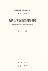 台灣土著血族型親屬制度：魯凱排灣卑南三族群的比較研究