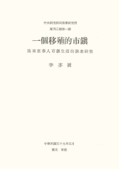 一個移殖的市鎮：馬來亞華人市鎮生活的調查研究