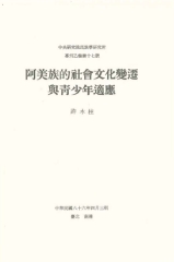 阿美族的社會文化變遷與青少年適應