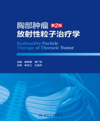 胸部肿瘤放射性粒子治疗学（第2版）
