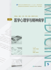 医学心理学与精神病学（第4版）