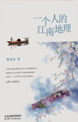 一个人的江南地理